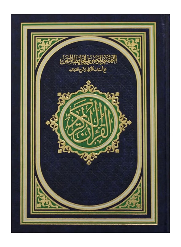 

Mushaf Al-Tafseer Al-Mawdiyyah, By: Al-Hafiz Al-Maqtani