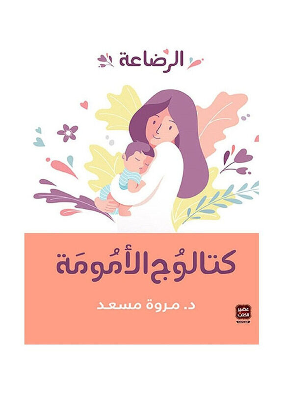 

Breastfeeding Maternity Catalog, Hardcover Book, By: Marwa Masoud