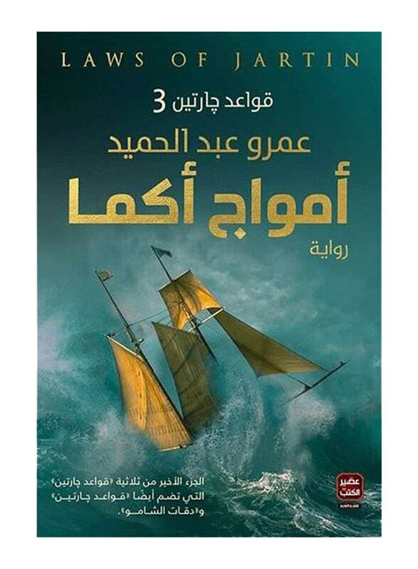 

Ecma Waves Jartin Rules Part 3, Paperback Book, By: Amr Abd El-hamed