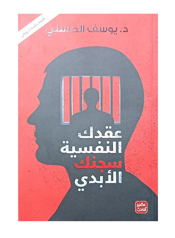 

Your Psychological Complex Is Your Eternal Prison, Paperback Book, By: Yusuf al-Hasani