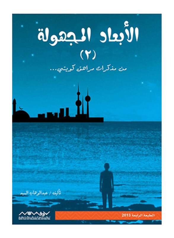 

The Unknown Dimensions Of The Diary Of A Kuwaiti Teenager Part 2, Paperback Book, By: Abdul Wahab Alsayd Alrefay