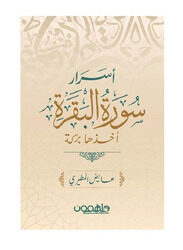 The secrets of Surat Al-Baqara, By: Ayed Al-Mutairi