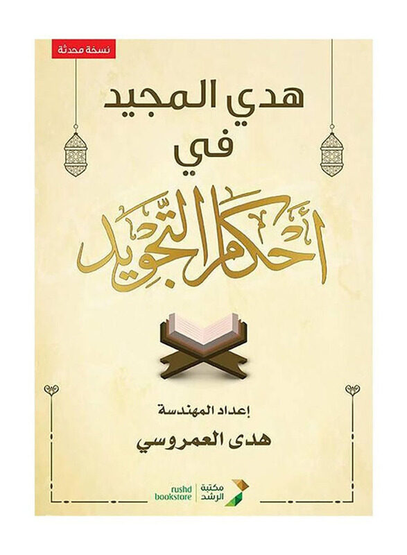 

Hadyi AL Majeed Fi Ahkam Al Tajweed