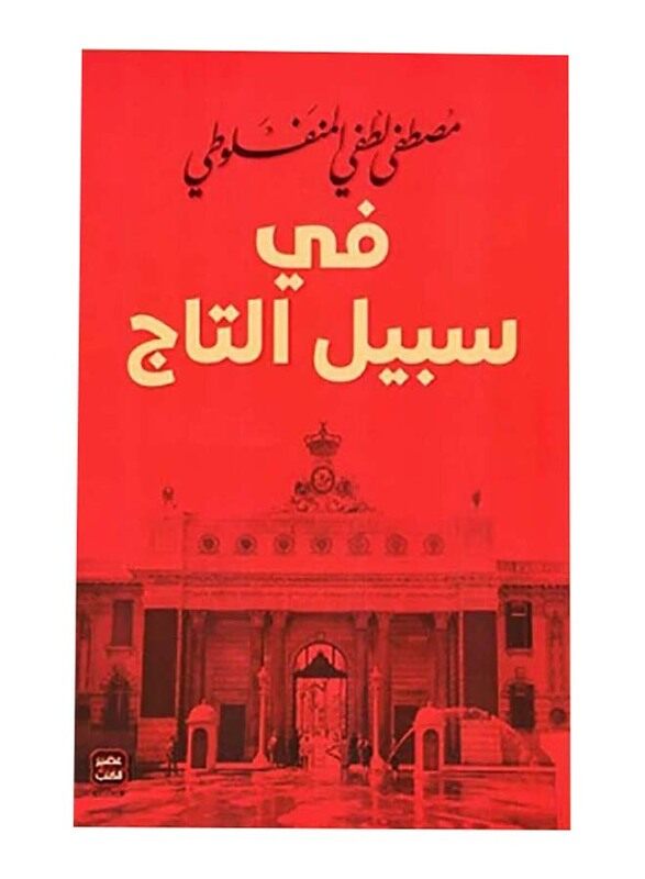 

A Book For The Sake Of The Crown, By: Mustafa Lutfi Al-Manfaluti