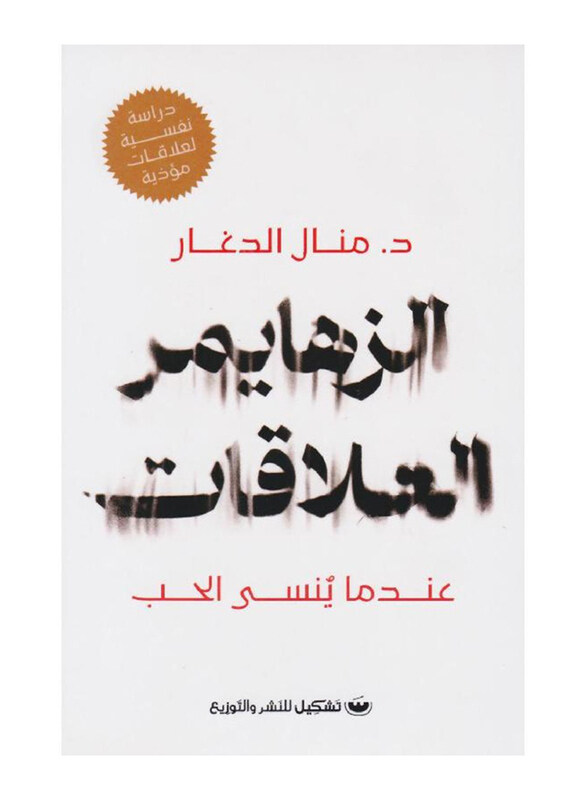 

Alzheimer's Relationships - When Love Is Forgotten, Paperback Book, By: Manal Al-Daghar