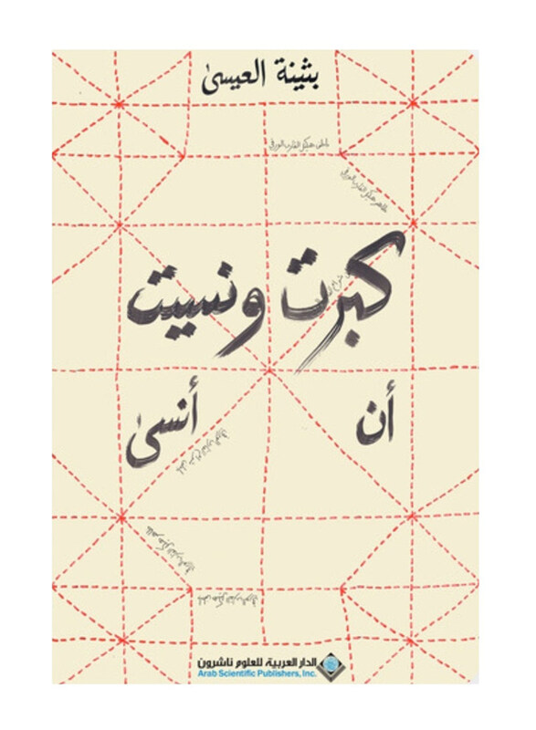 

I Grew Old and Forgot to Forget, Softcover Book, By: Buthaina Al-Essa