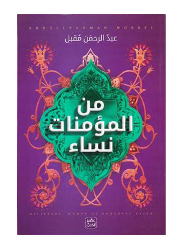 

Min Almuminat Nisaa, Paperback Book, By: Abdul Rahman Muqbil