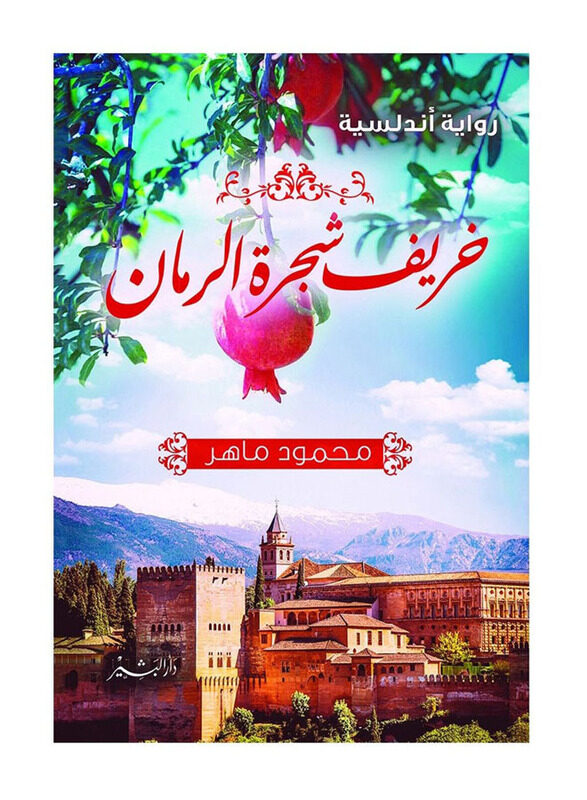 

Autumn Pomegranate Tree, Paperback Book, By: Mahmoud Maher