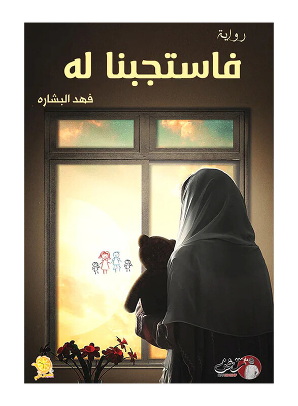 

Fastajabna Lah, Paperback Book, By: Fahd Al-Basharah