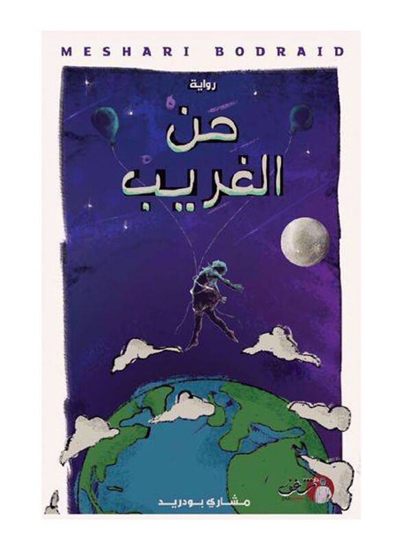 

Han Algharib, Paperback Book, By: Mishari Bu Duraid
