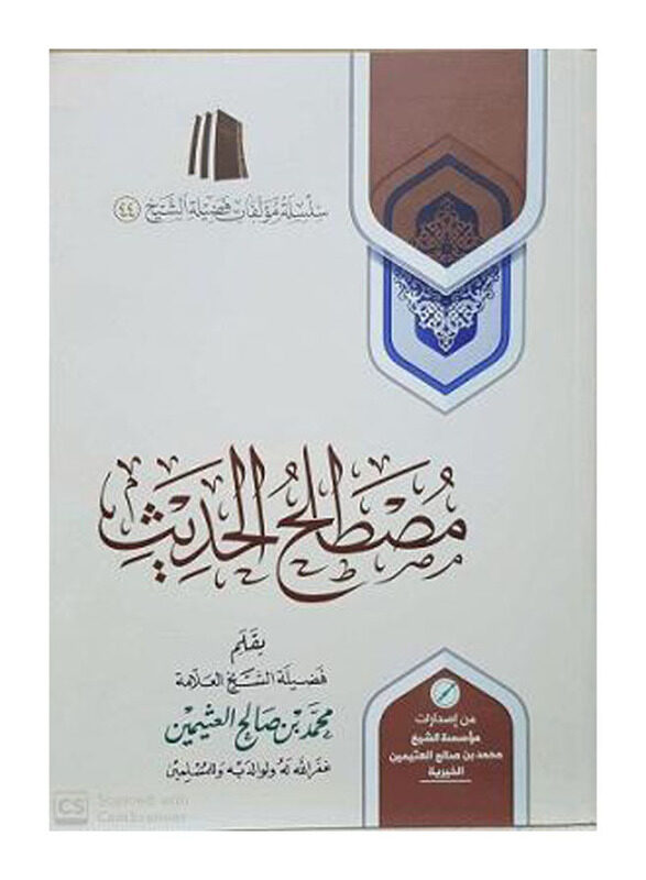 

Mustalah Alhadith, Paperback Book, By: Al-Uthaymeen Muhammad bin Saleh
