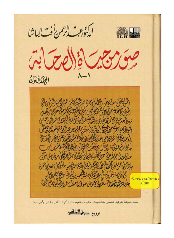 

Suar Min Hayat Alsahaba 2 Mujalad, Hardcover Book, By: Dr. 'Abd al-Rahman Rafat Pasha