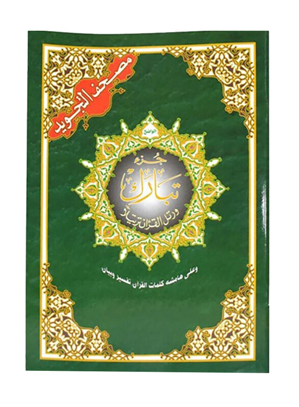 

Tabark Para 17*24 Tajweed, 5 Pieces