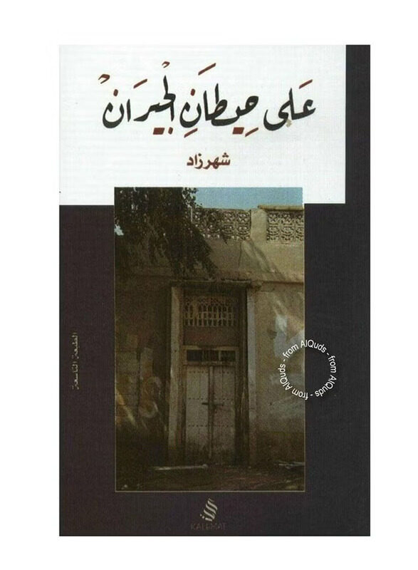 

On the Neighbors Walls, Paperback, By: Shahrazad Gulf