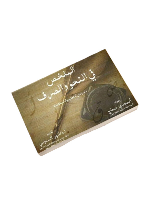 

Almulakhas Fi Alnahw Walsarf, Paperback Book, By: Magdy Hajjaj