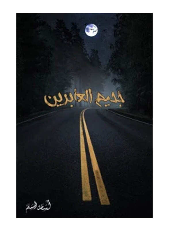 

Jahim Aleabirin, Paperback Book, By: Osama Al-Muslim