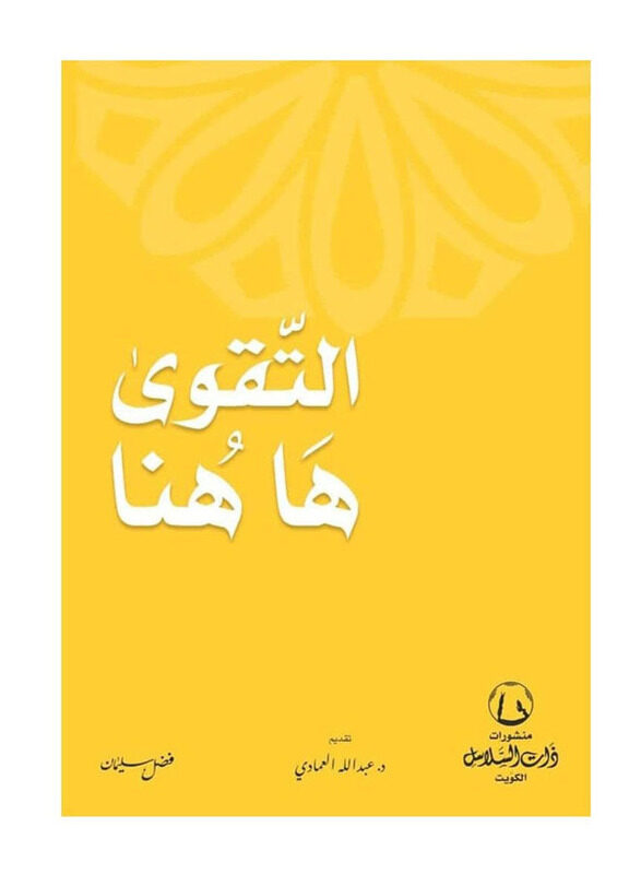 

Al-Taqwa is here, Paperback Book, By: Fadl Suleiman