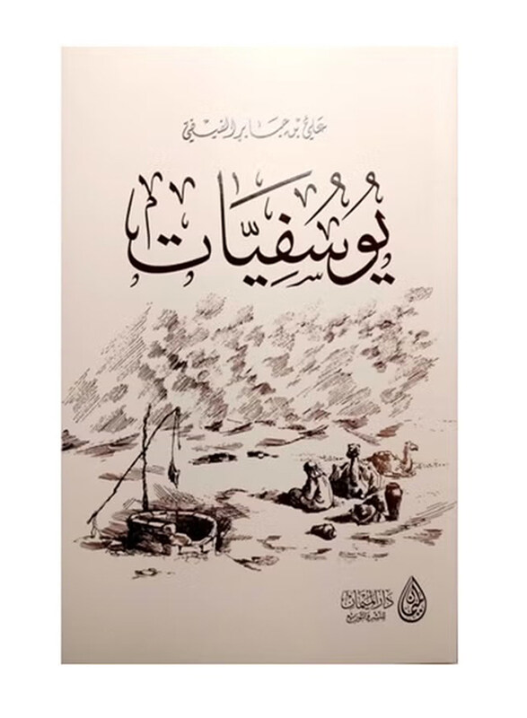 

Yusufiyat, Paperback Book, By: Ali bin Jaber Al-Fifi