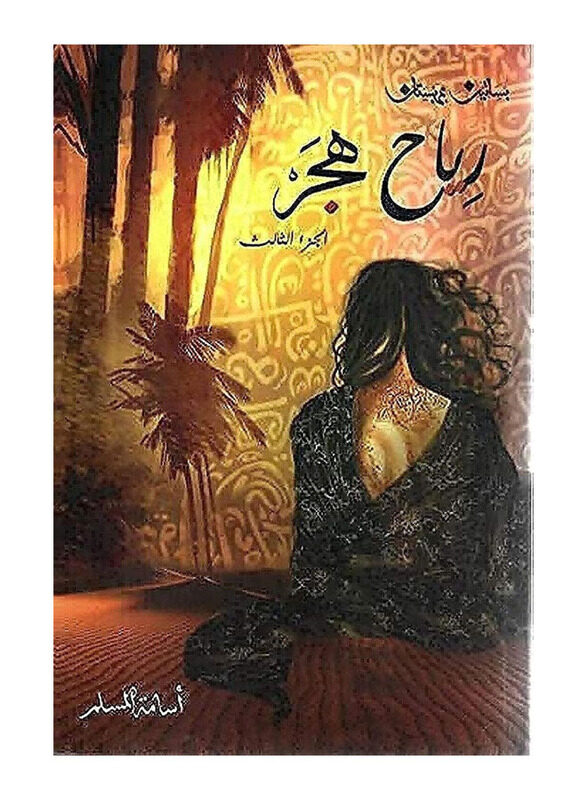 

Winds of Hijr - Orchards of Arabistan 3 Paperback Book, By: Osama Al-Muslim