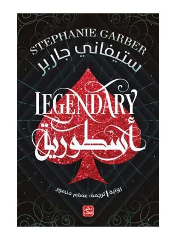 

Legendary Caraval Part 2, By: Stephanie Garber