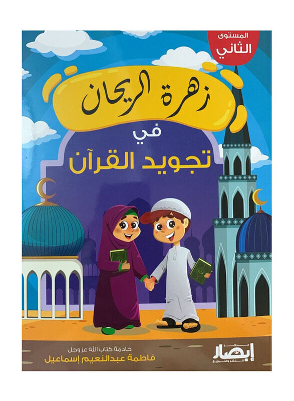 

Zahrat Alrayhan Fi Tajwid Alquran Part 2, By: Fatima Abdel Naeem Ismail