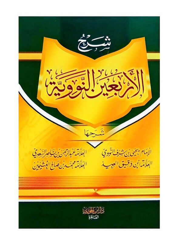 

Sharh Al'Arbaein Al Nawawia, By: Ahmed Hegazy