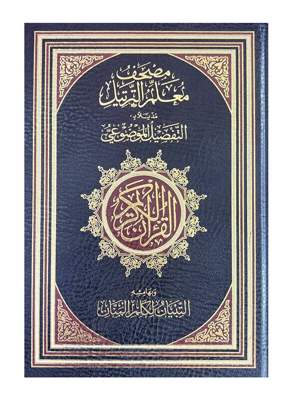 

Mushaf Moaalem Al Tarteel Added substantive detail, Hardcover Book