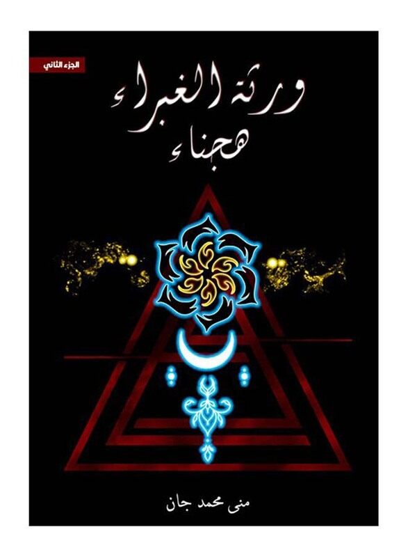 

Warathat Alghabra Hujana, Paperback Book, By: Mona Mohamed Jan