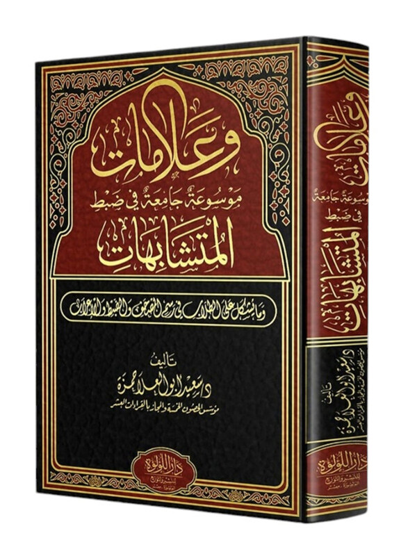 

Waealamat a Comprehensive Encyclopedia in Identifying Similarities, Hardcover Book, By: Saeed Abu El Ela Hamza