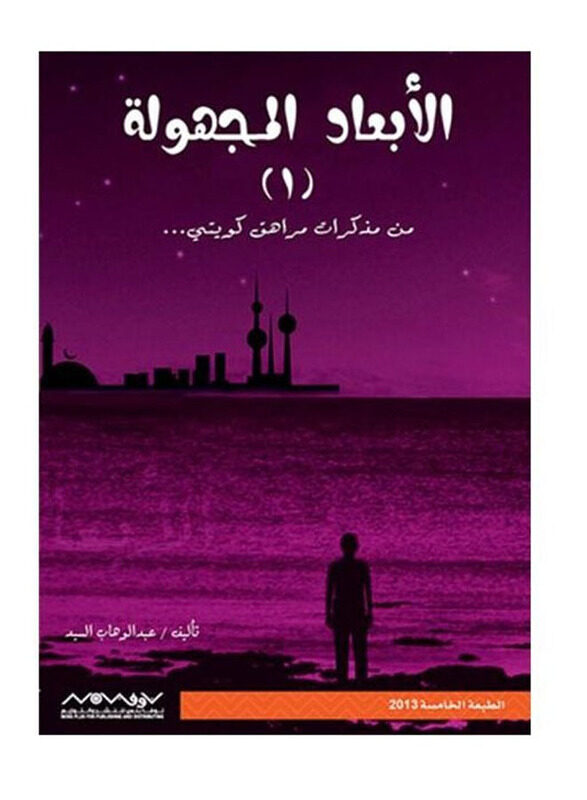 

The Unknown Dimensions of the Diary of a Kuwaiti Teenager, Paperback Book, By: Abdul Wahab Al-Sayed Al-Rifai