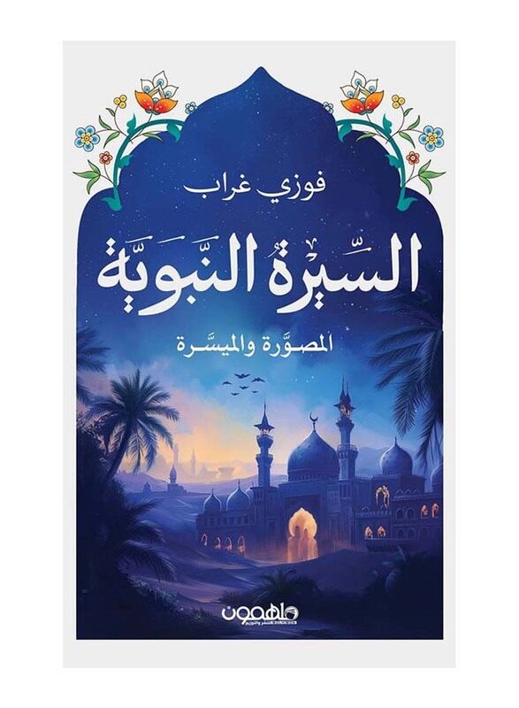 

Alsiyrah Alnabawiah Almusawarah Walmuyasara, Hardcover Book, By: Fawzi Ghorab