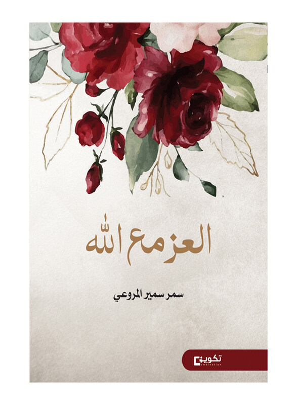 

Aleiz Ma Allah, Paperback Book, By: Samar Samir Al Marouei
