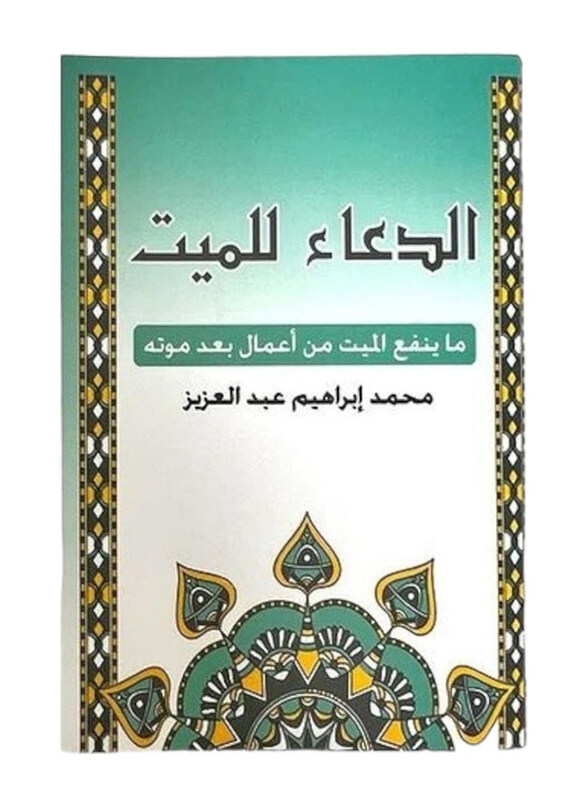 

Alduaa Lilmutawafiy, By: Muhammad Ibrahim Abdel Aziz