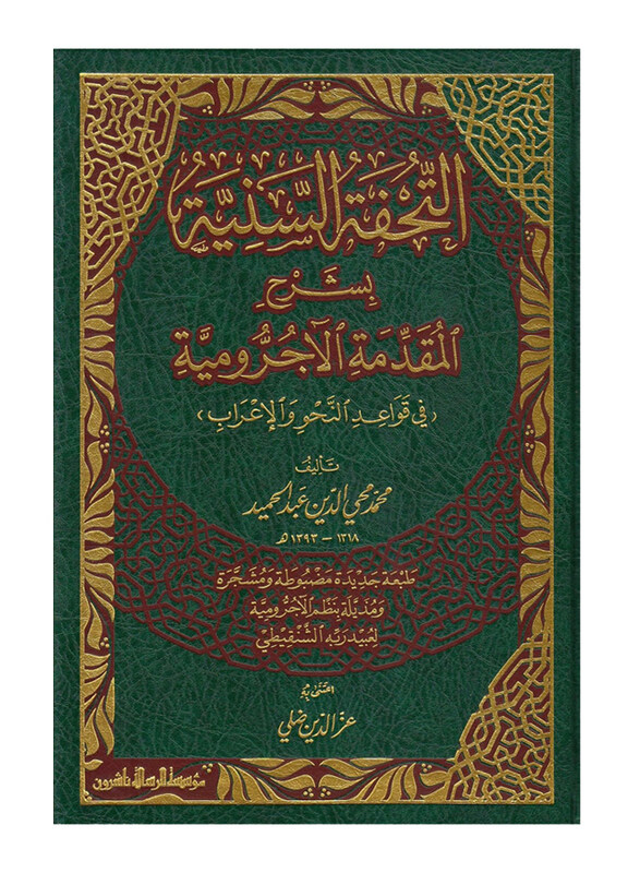 

Altuhfat Alsuniyat Bisharh Almuqadimat Alajrumiat Fi Qawaeid Alnahw Walaeirab, Hardcover Book, By: Muhammad Muhyi al-Din Abd al-Hamid