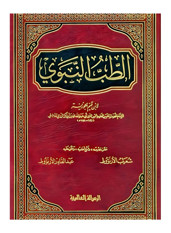 

Altibu Alnabawiu, Hardcover Book, By: Ibn Al Qayyim Al Jawziyyah