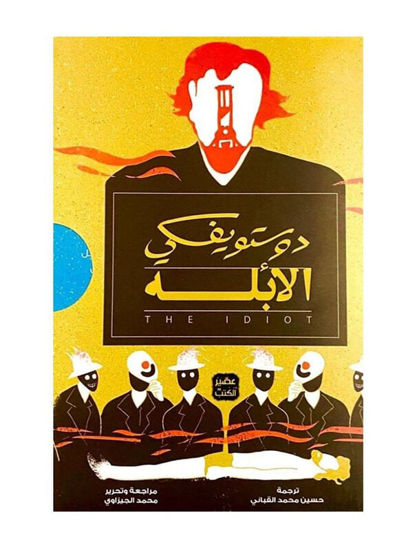 

Al Ablah 3 Volumes Paperback Book, By: Dostoevsky