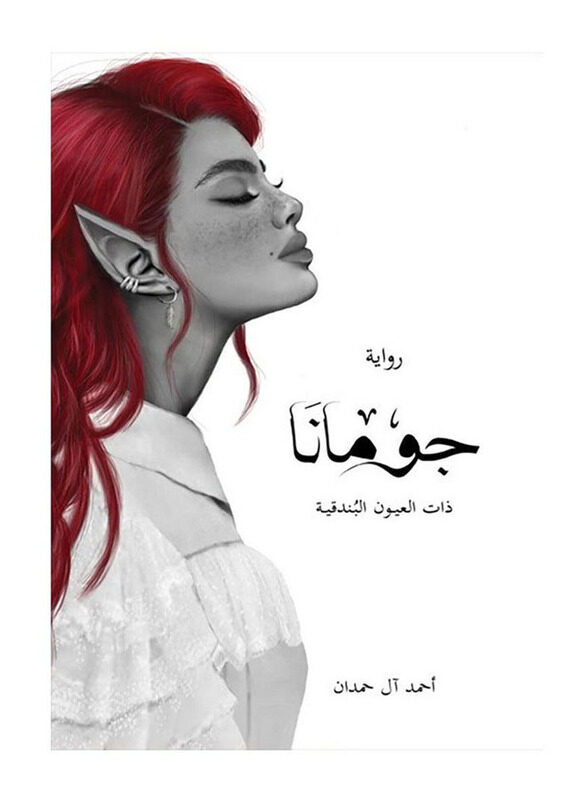 

Jumana With Venetian Eyes, By: Ahmed Al Hamdan