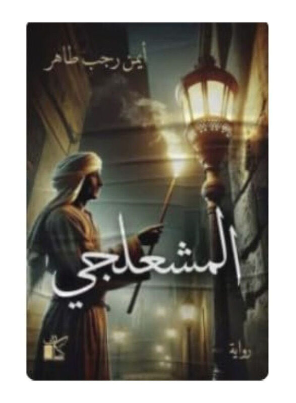 

Al-Mashalji, Paperback Book, By: Ayman Rajab Taher