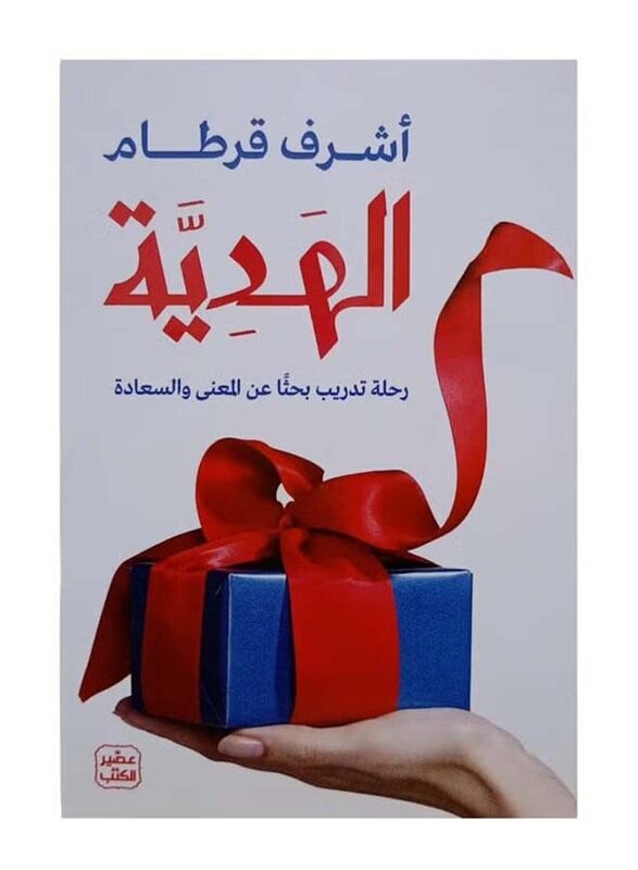 

The Gift a Training Journey in Search of Meaning and Happiness, Paperback, By: Ashraf Qortam