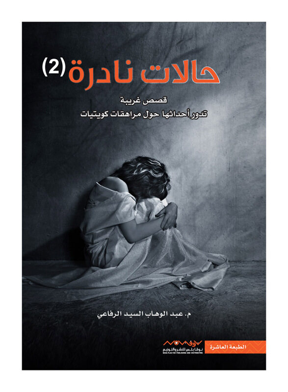 

Halat Nadirat 2 Qisas Ghariba, Paperback Book, By: Abdul Wahab Al-Sayed Al-Rifai