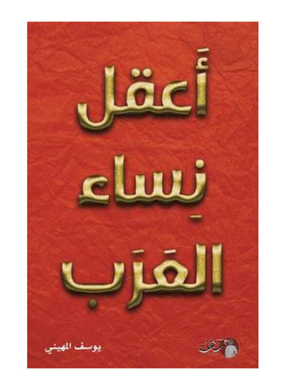 

The Wisest Arab Women, By: Youssef Al-Mahini