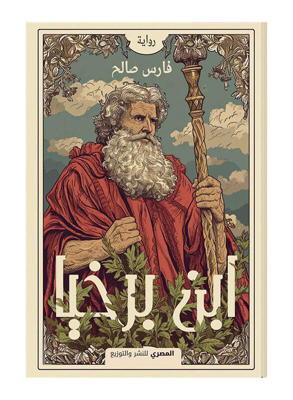 

Ibn Barkhiya, Paperback Book, By: Faris Salih