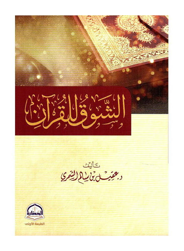 

Alshawq Lilquran, Paperback Book, By: Aqeel Salem Al Shammari