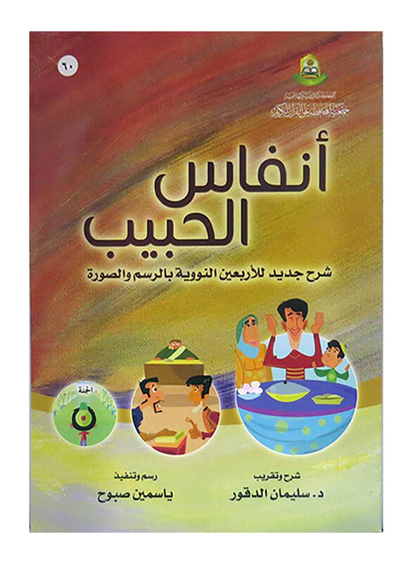 

The Beloveds Breath A New Explanation of the Nuclear Forty for Children, Paperback Book, By: Suleiman Al-Daqour