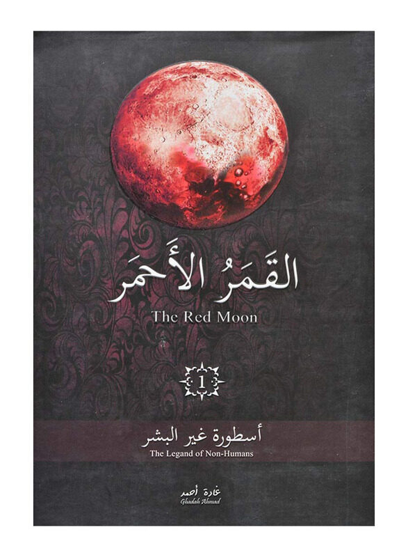 

The Red Moon Part 1 Paperback Book, By: Ghada Ahmed