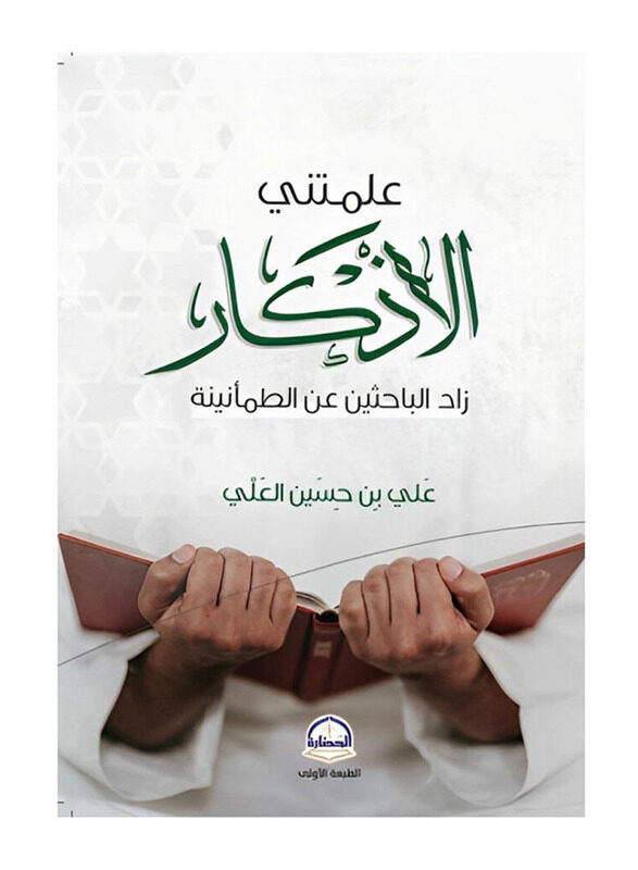 

Ealamatni Alaidhikar, Paperback Book, By: Ali Bin Hussein Al-Ali