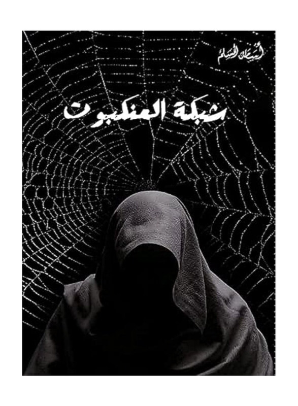 

Spider's Web, Paperback Book, By: Osama Al-Muslim