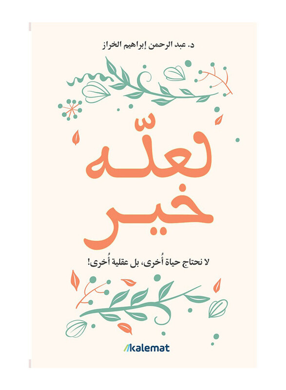 

Maybe It Is Good, Paperback Book, By: Abdulrahman Ibrahim Al-Kharraz