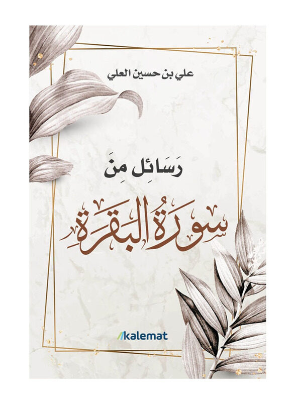 

Messages From Surat Al Baqarah, Paperback Book