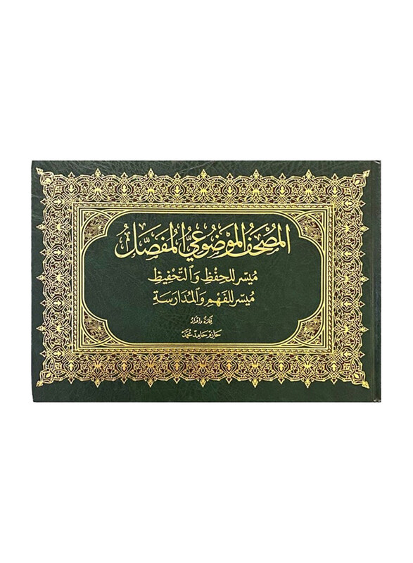 

Mushaf Al Mawdue' Al Mofasal